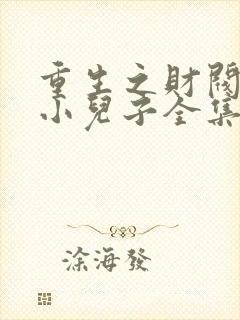 重生之财阀家的小儿子全集