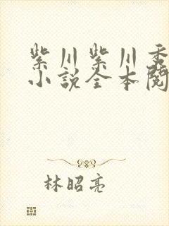 紫川紫川秀免费小说全本阅读全文