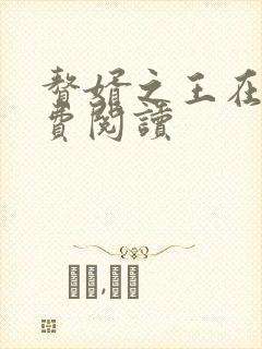 赘婿之王在线免费阅读