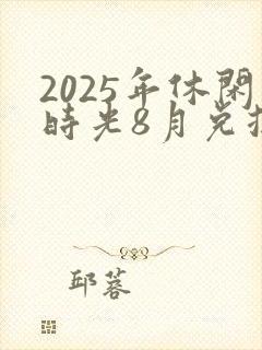 2025年休闲时光8月兑换码
