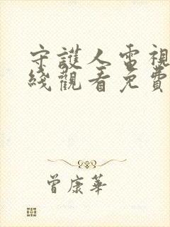 守护人电视剧在线观看免费完整版