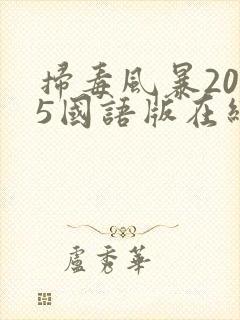 扫毒风暴2025国语版在线观看电视剧