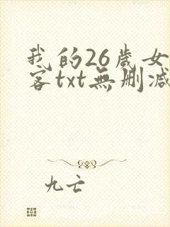 我的26岁女房客txt无删减