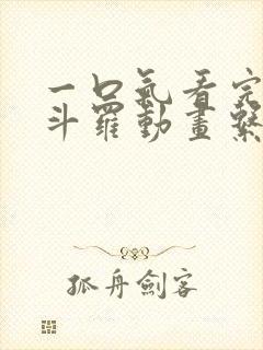 一口气看完沙雕斗罗动画系统