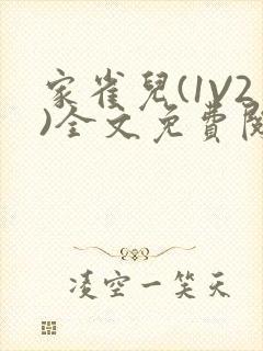 家雀儿(1V2)全文免费阅读