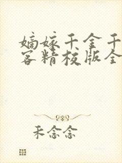 嫡嫁千金千山茶客精校版全本txt