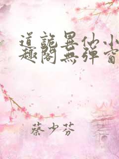 道诡异仙小说笔趣阁无弹窗