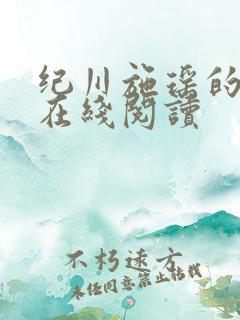 纪川施瑶的小说在线阅读