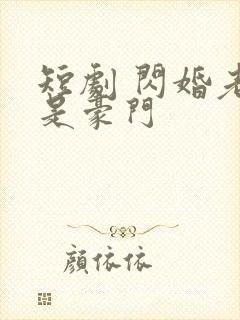 短剧 闪婚老公是豪门