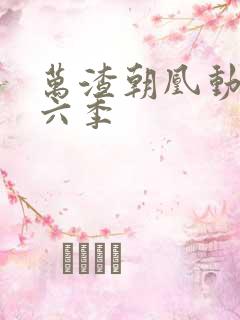 万渣朝凰动漫第六季