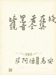 暗黑者在线免费观看全集