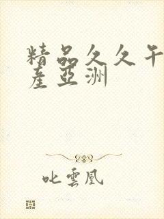 精品久久午夜国产亚洲