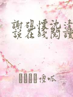 谢砚怀沈清筠小说在线阅读