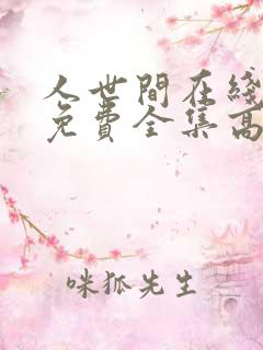 人世间在线观看免费全集高清西瓜