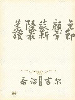 叶陵苏颜免费阅读最新章节