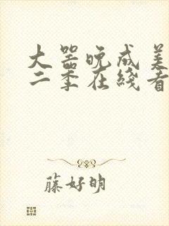 大器晚成美剧第二季在线看