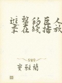 进击的巨人第六季在线播放