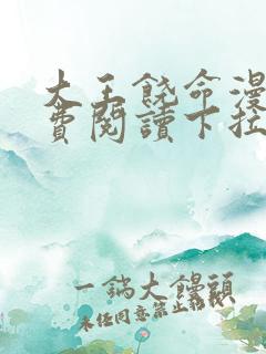 大王饶命漫画免费阅读下拉式漫画