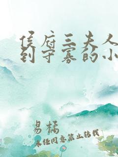 侯府三夫人重生到守寡的小说