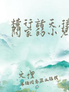 横行诸天,从财阀家的小儿子开始