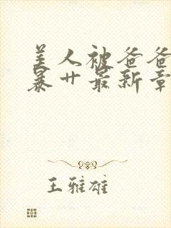 美人被爸爸催眠暴艹最新章节