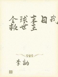 全球末日我成了救世主