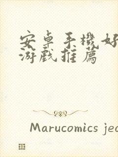 安卓手机好玩的游戏推荐