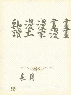 韩漫漫画画免费读土豪漫画