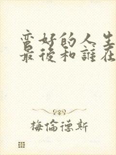 蛮好的人生女主最后和谁在一起