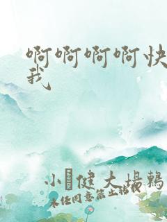 啊啊啊啊快操死我