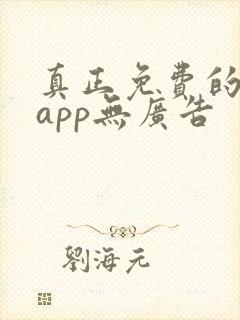 真正免费的看书app无广告