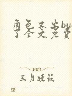 角色又出bug了全文免费阅读