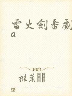 雷火剑番剧ova