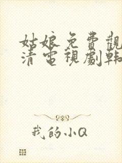 姑娘免费观看高清电视剧韩剧大全