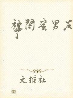 被闺蜜男友认错了