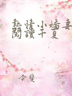 热情小娇妻全文阅读千夏