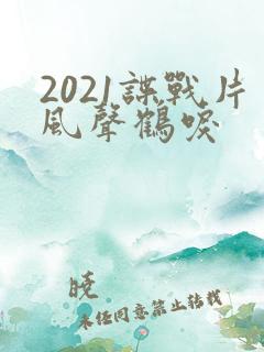 2021谍战片风声鹤唳