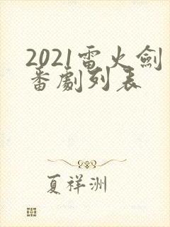 2021雷火剑番剧列表