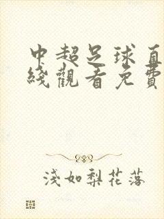 中超足球直播在线观看免费