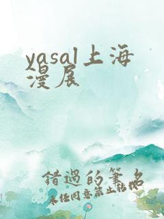 yasal上海漫展