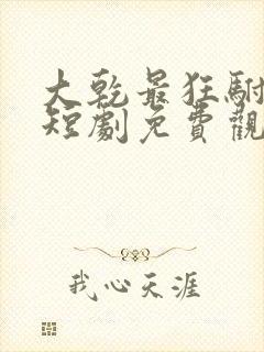 大乾最狂驸马爷短剧免费观看