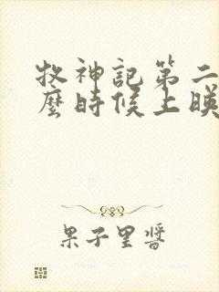 牧神记第二季什么时候上映