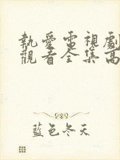 执爱电视剧免费观看全集高清版