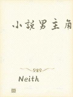 小说男主角叶凡