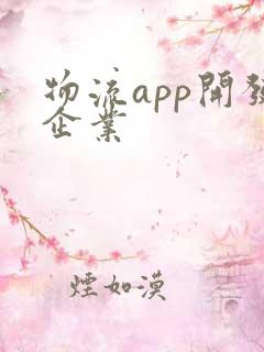 物流app开发企业