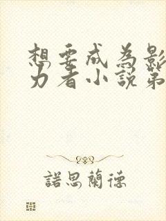 想要成为影之实力者小说第四卷