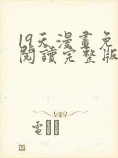 19天漫画免费阅读完整版