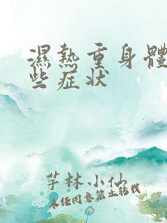 湿热重身体有哪些症状