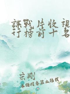 谍战片收视率排行榜前十名