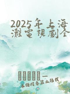 2025年上海滩电视剧全集免费观看